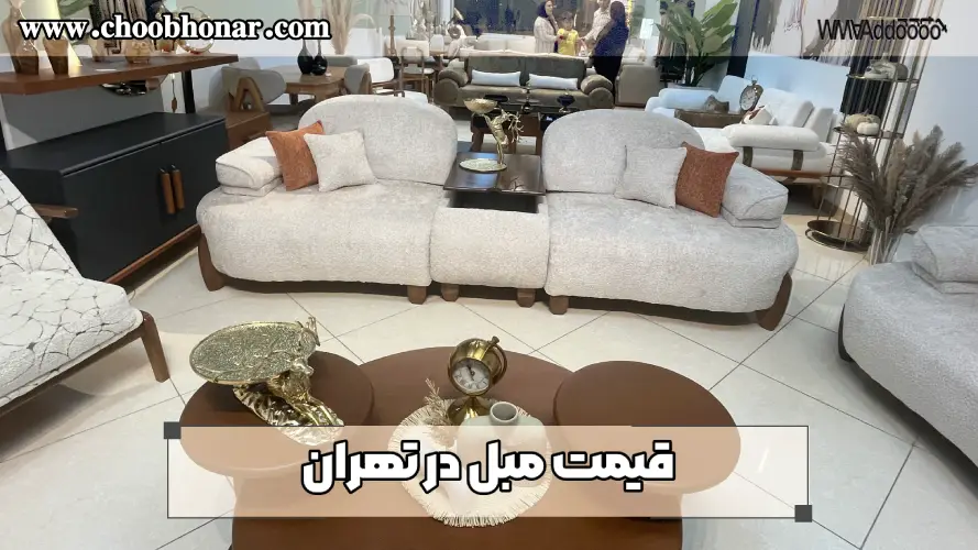قیمت مبل در تهران