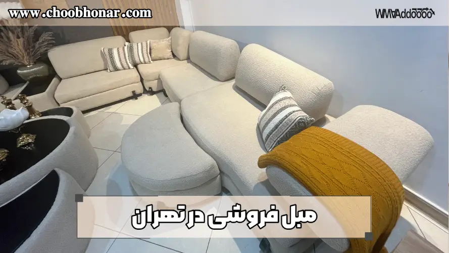 لاکچری ترین مبل فروشی تهران