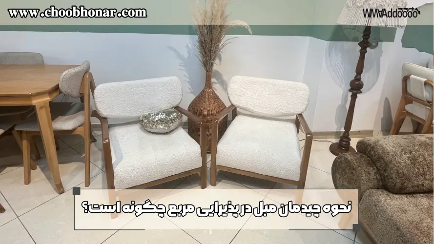 نحوه چیدمان مبل در پذیرایی مربع چگونه است؟