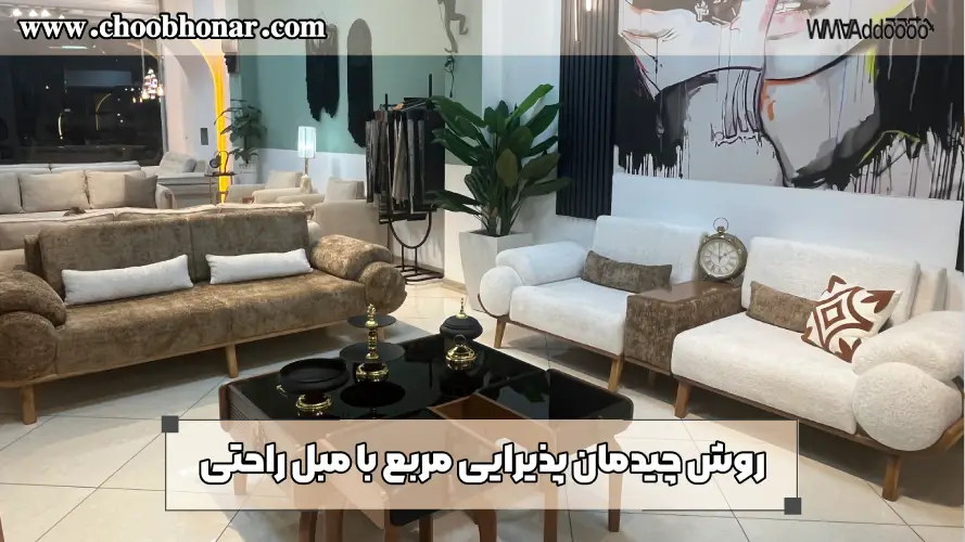 روش چیدمان پذیرایی مربع با مبل راحتی