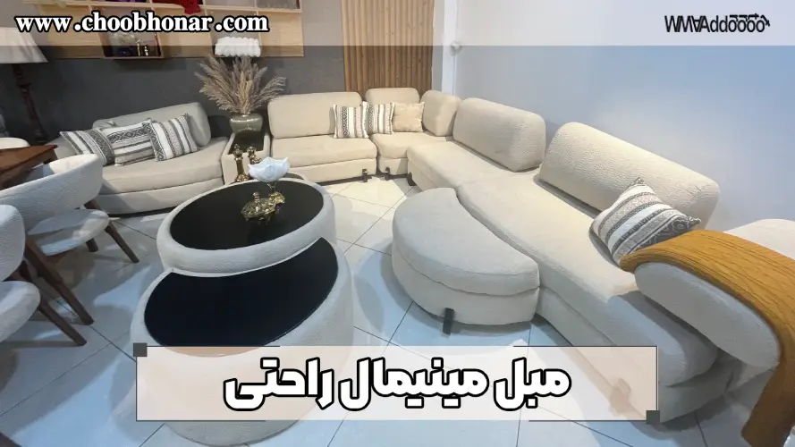 مبل مینیمال