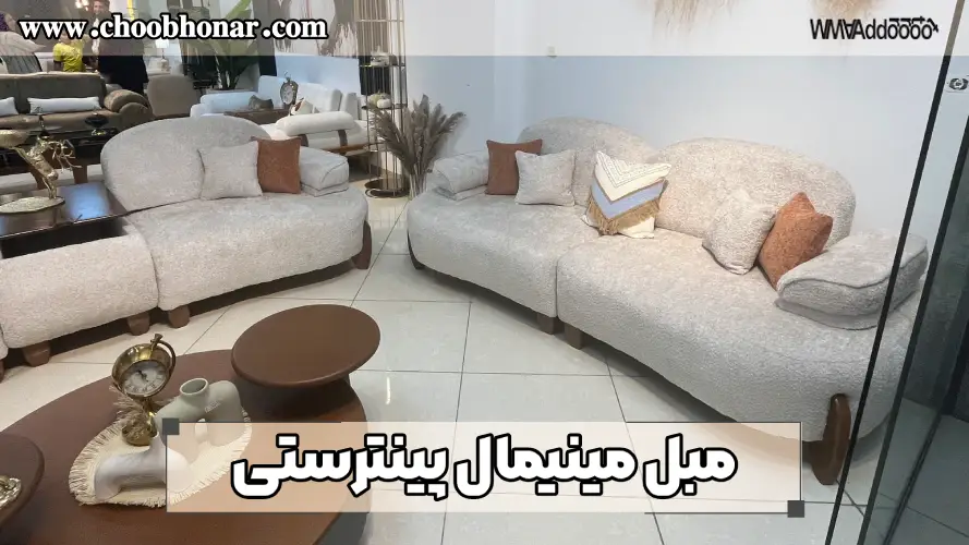 مبل مینیمال پینترستی