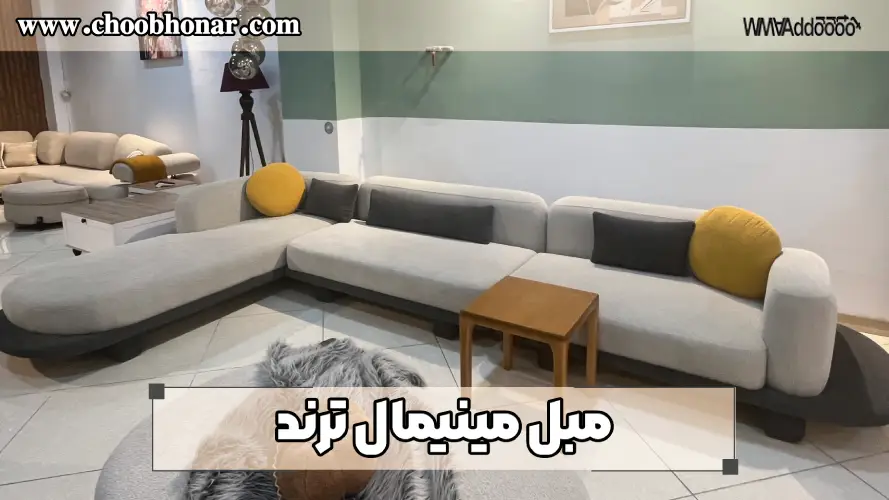 مبل مینیمال ترند