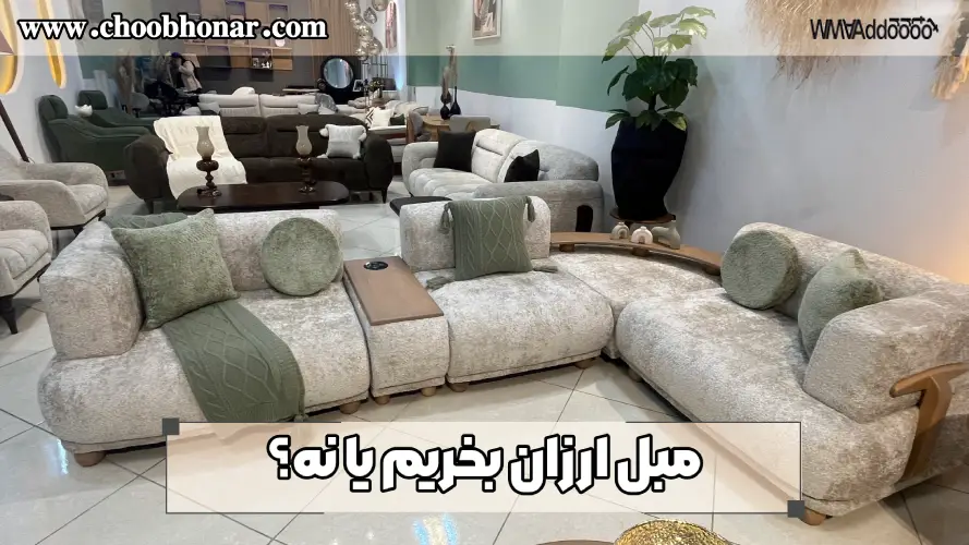 مبل ارزان بخریم یا نه؟