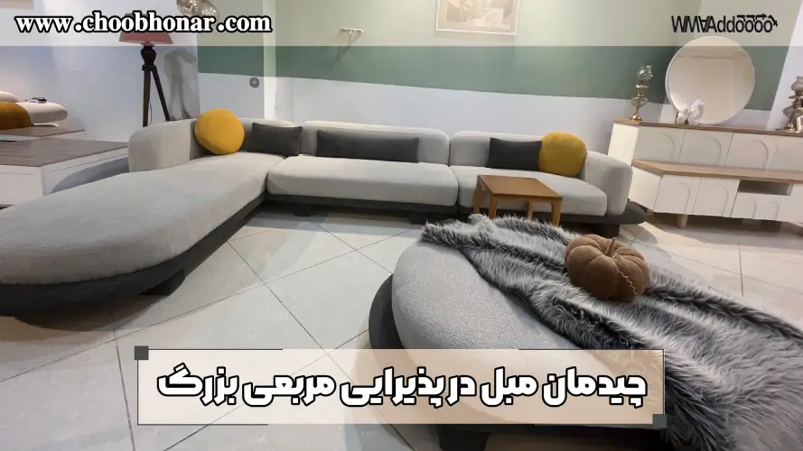 چیدمان مبل در پذیرایی مربعی بزرگ