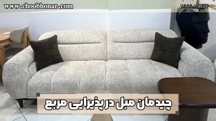 چیدمان مبل در پذیرایی مربع