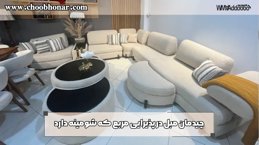 چیدمان مبل در پذیرایی مربع که شومینه دارد