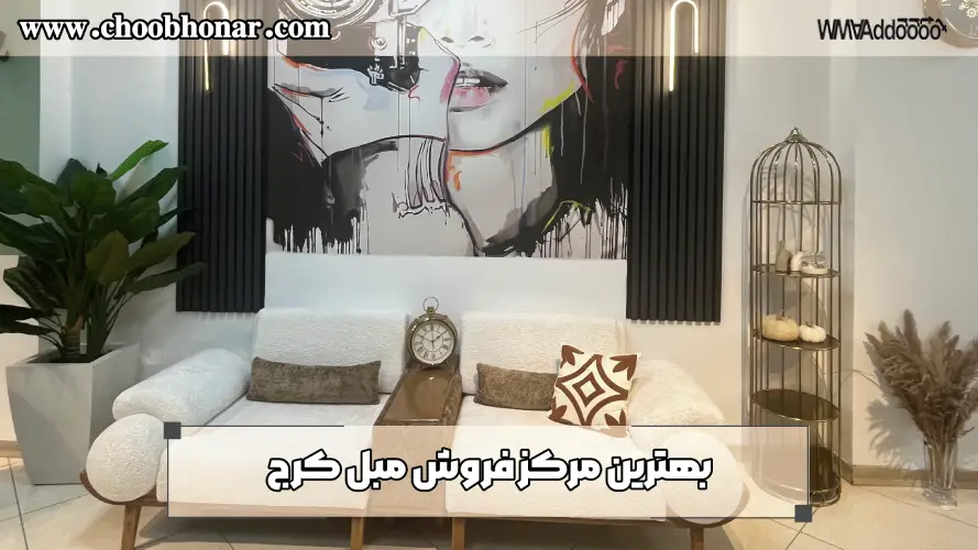 بهترین مرکز فروش مبل کرج