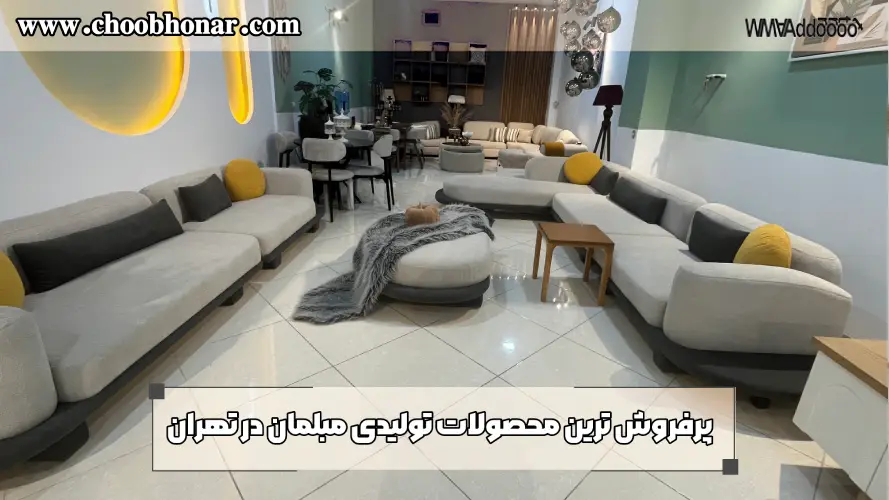 پرفروش ترین محصولات تولیدی مبلمان تهران