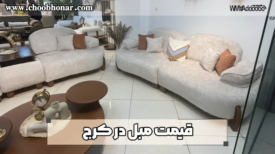 قیمت مبل در کرج