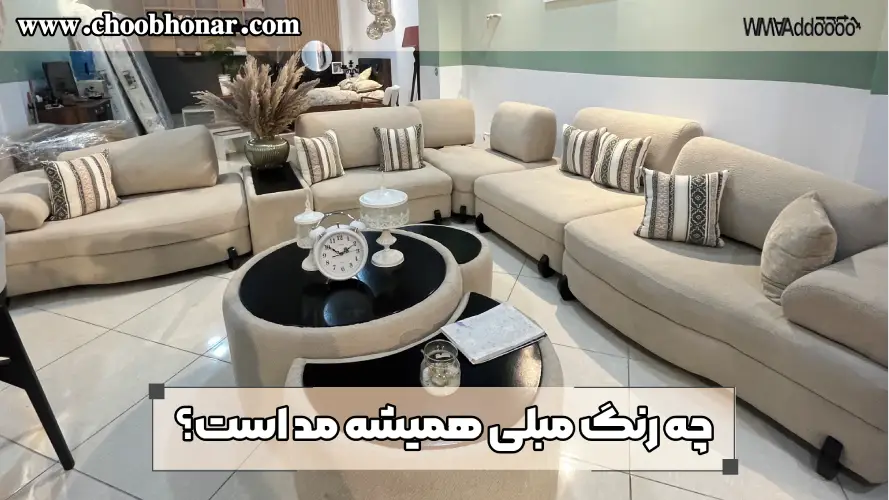 چه رنگ مبلی همیشه مد است؟