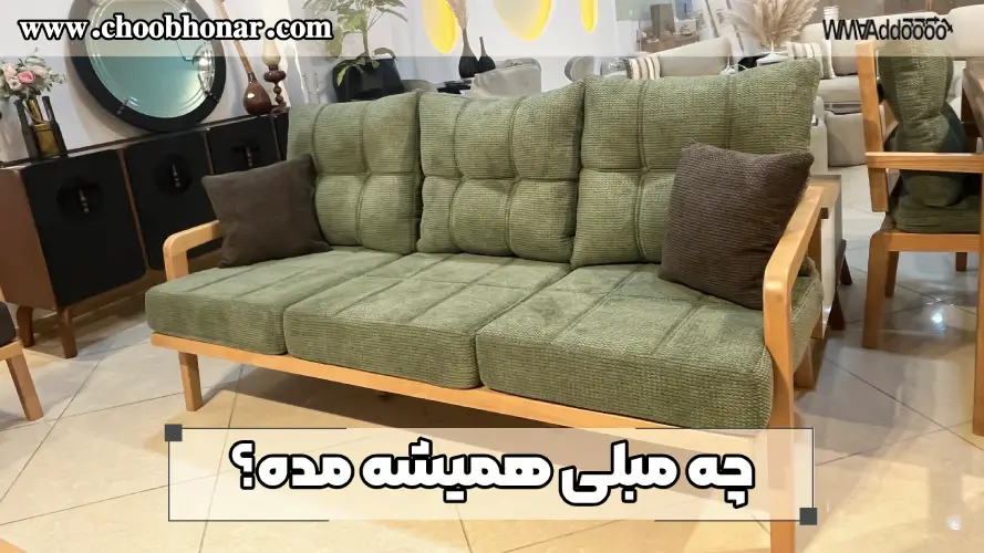 چه مبلی همیشه مده؟