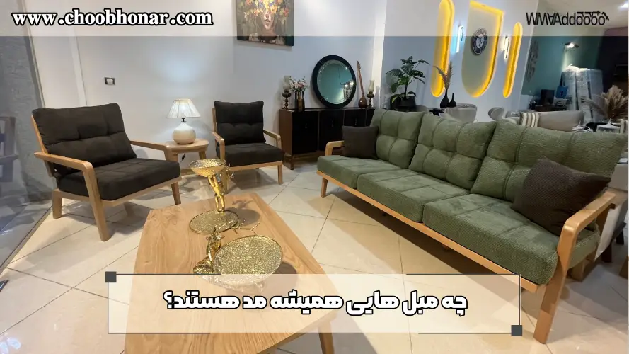 چه مبل هایی همیشه مد هستند؟