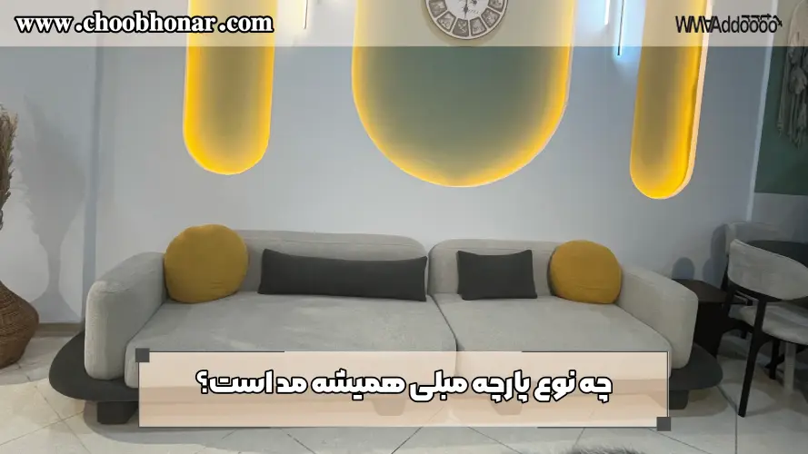 چه نوع پارچه مبلی همیشه مد است؟