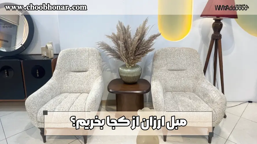 مبل ارزان از کجا بخریم؟