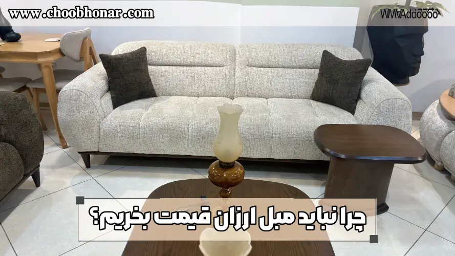 چرا نباید مبل ارزان قیمت بخریم؟