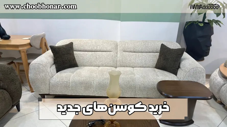 خرید کوسنهای جدید
