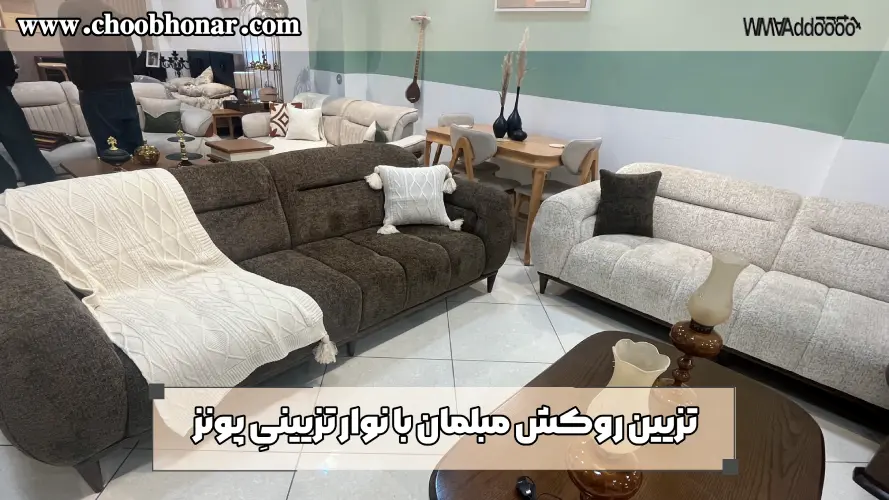 تزیین روکش مبلمان با نوار تزیینیِ پونز