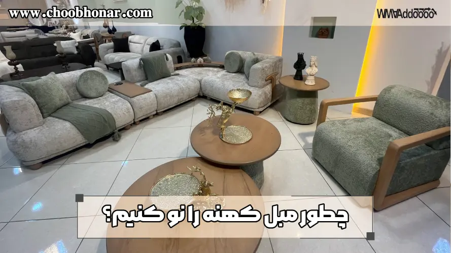 چطور مبل کهنه را نو کنیم؟ ۹ روش نو کردن مبل کهنه