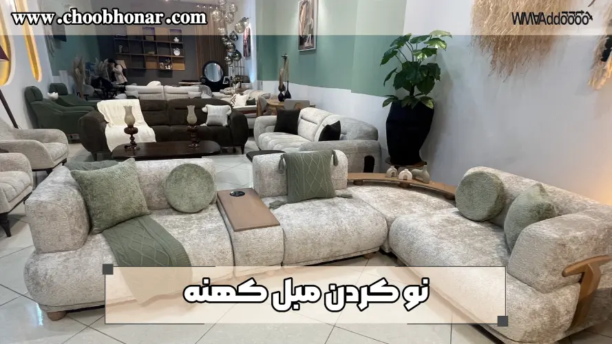 نو کردن مبل کهنه