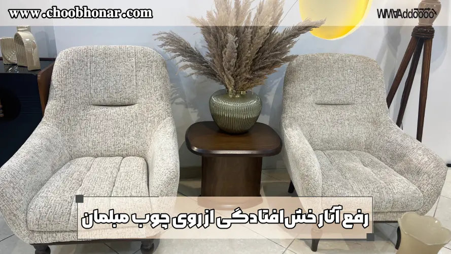 رفع آثار خشافتادگی از روی چوب مبلمان