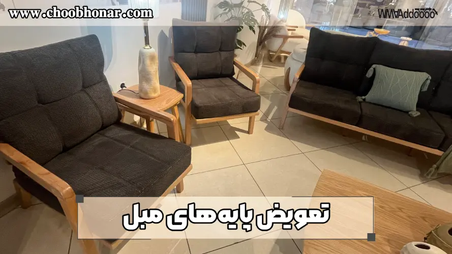 تعویض پایههای مبل