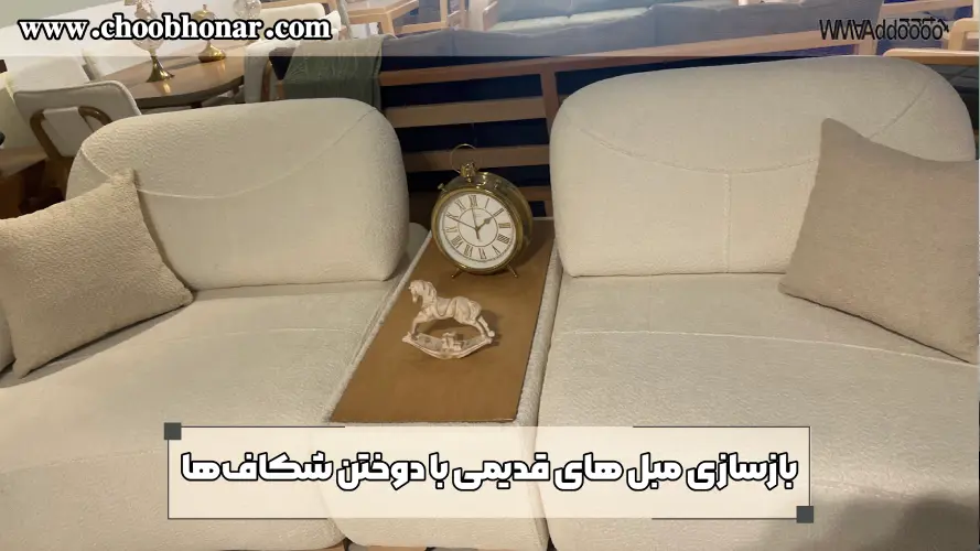 بازسازی مبل های قدیمی با دوختن شکافها