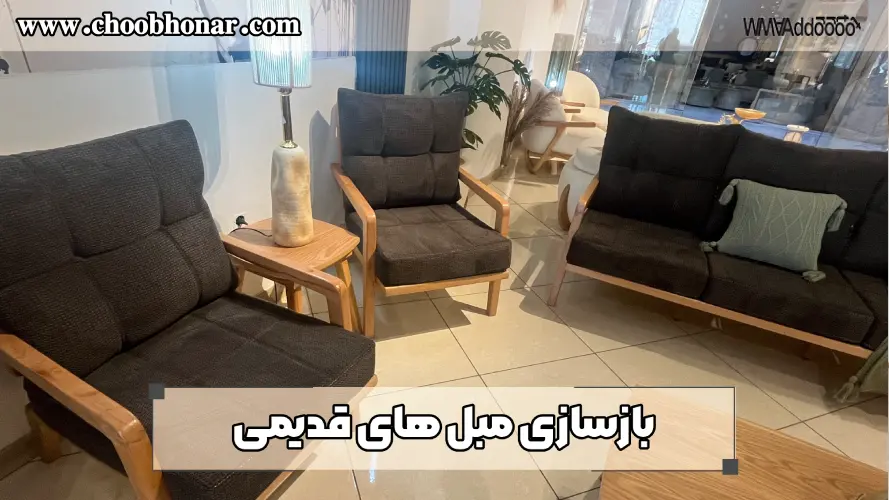 بازسازی مبل های قدیمی