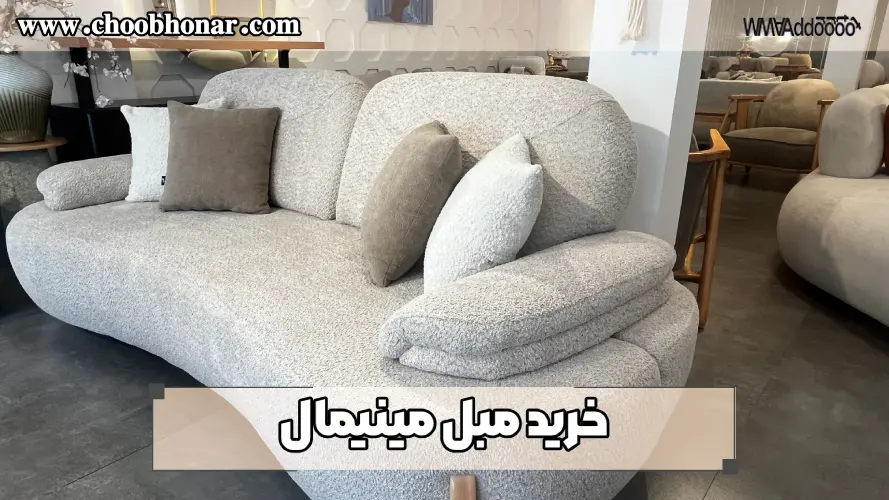 خرید مبل مینیمال