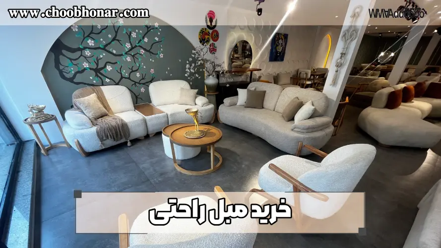 خرید مبل راحتی