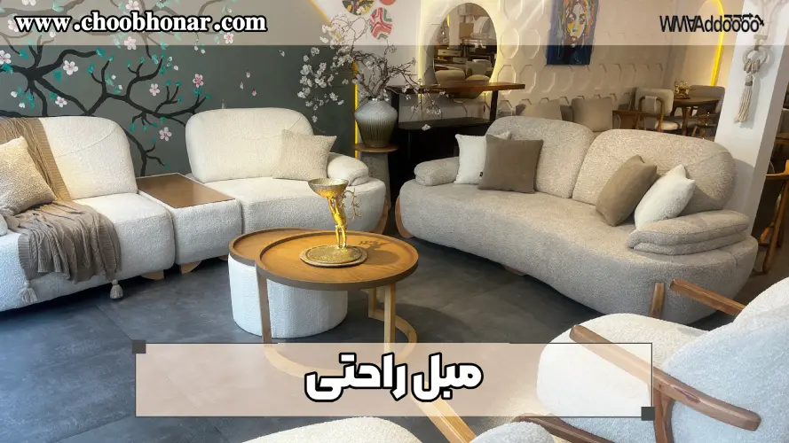 مبل راحتی