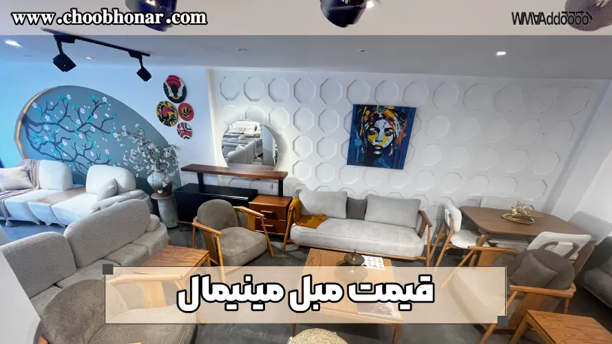 قیمت مبل مینیمال