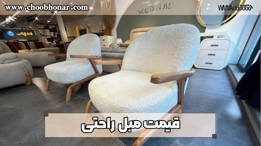 قیمت مبل راحتی